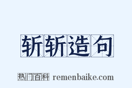 斩斩造句是什么意思的图片